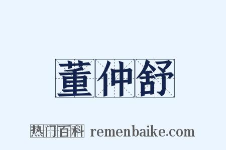 董仲舒是什么意思的图片